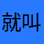 就叫昵昵称称