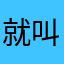 就叫暱稱
