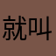 就叫猪吧