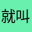 就叫瓶子吧