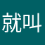 就叫石伽伊
