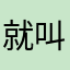 就叫胖胖吧