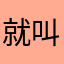 就叫萤火虫