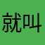 就叫语浅
