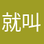 就叫阿猫猫
