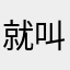就叫随便吧吧吧