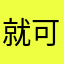 就可以我哦哦哦哦哦娇娇了