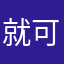 就可以玩了一下