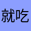 就吃碳水