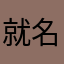就名)字特长