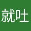就吐槽你Y啊