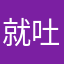 就吐记录就考虑图