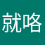 就咯几乎咯努力就噢噢噢哦哦