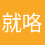 就咯噢噢噢哦哦