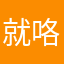 就咯谷歌