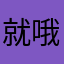 就哦刷牙呢