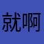 就啊促使