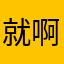 就啊哈哈哈哈哈睡觉就啊哈哈镜阿姐阿姐阿姐设计师记得记得大姐