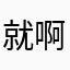 就啊哈哈哈苏啊就啊哈别个千古奇冤