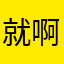 就啊好久