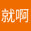 就啊好多个打个电话等会哈