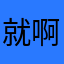 就啊就啊家iiiii零零落落