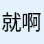就啊斤斤计较
