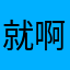 就啊还上班深V啥就