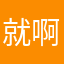 就啊这看看我看星空说