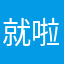 就啦噜