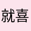 就喜欢你这样的