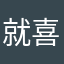 就喜欢大男大女
