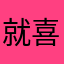 就喜欢徐小平湖