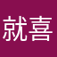就喜欢玩儿游戏