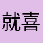 就喜欢的孩子.