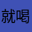 就喝雷碧