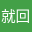 就回家和染发好人