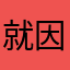 就因为是神秘题吗？