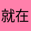 就在今生今