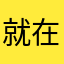 就在建筑学家自己思考