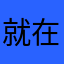 就在建设