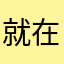 就在我4啊