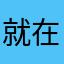 就在纠结妙哉妙哉面目狰狞你在哪在哪呢