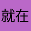 就在雨中释怀