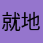 就地芬尼多科技