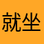 就坐着坐