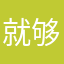 就够让我