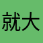 就大可不必分