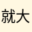 就大大大无语