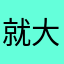 就大宝大宝说